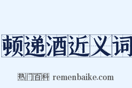 顿递酒近义词是什么意思的图片
